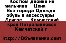 Костюм двойка на мальчика  › Цена ­ 750 - Все города Одежда, обувь и аксессуары » Другое   . Камчатский край,Петропавловск-Камчатский г.